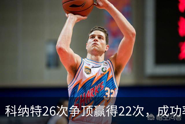 科纳特26次争顶赢得22次，成功率84.62%最高