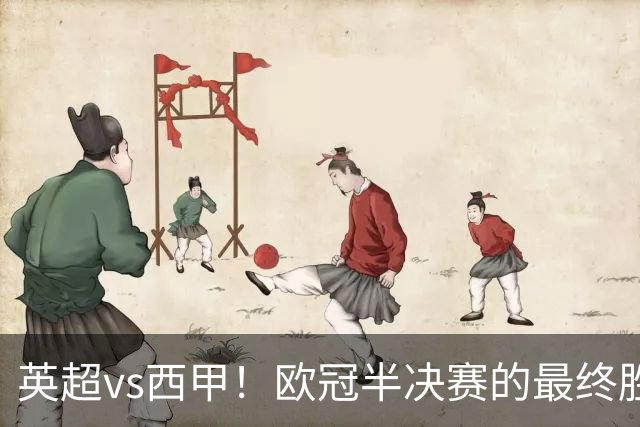 英超vs西甲！欧冠半决赛的最终胜负手在哪？